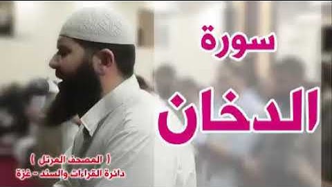 أجمل قراءة لسورة الدخان لشيخ غسان الشوربجي