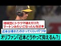 オリファン「近本どうやって抑えるん？」【阪神タイガース/プロ野球/なんJ反応まとめ・ 2ch5chスレまとめ/近本光司/大山悠輔/坂本誠志郎/湯浅京巳/森下翔太/2023年11月2日】