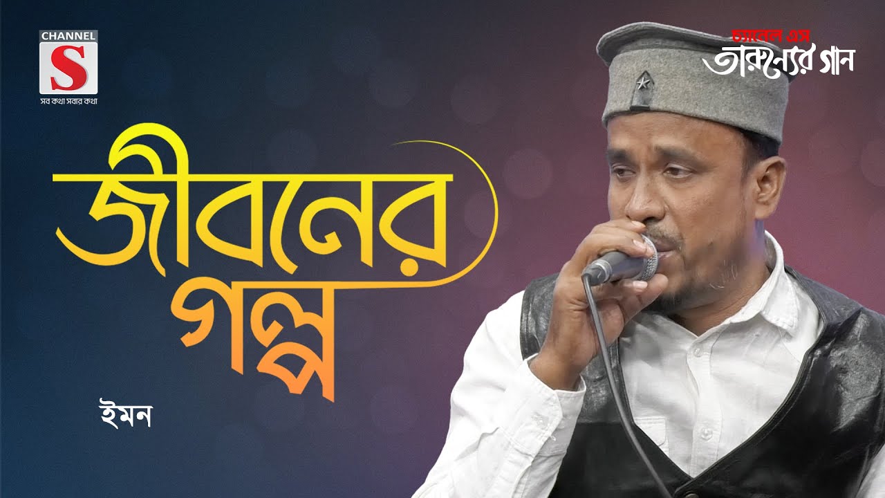 জীবনের গল্প আছে বাকি অল্প | Jiboner Golpo Ache Baki Olpo | Emon | Tarunner Gaan | New Song 2025