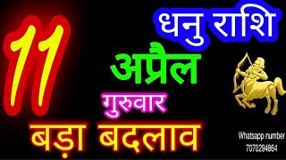 11 अप्रैल 2024 धनु राशि/Dhanu Rashi/Aaj Dhanu Rashifal/Dhanu 11 April/Sagittarius Horoscope