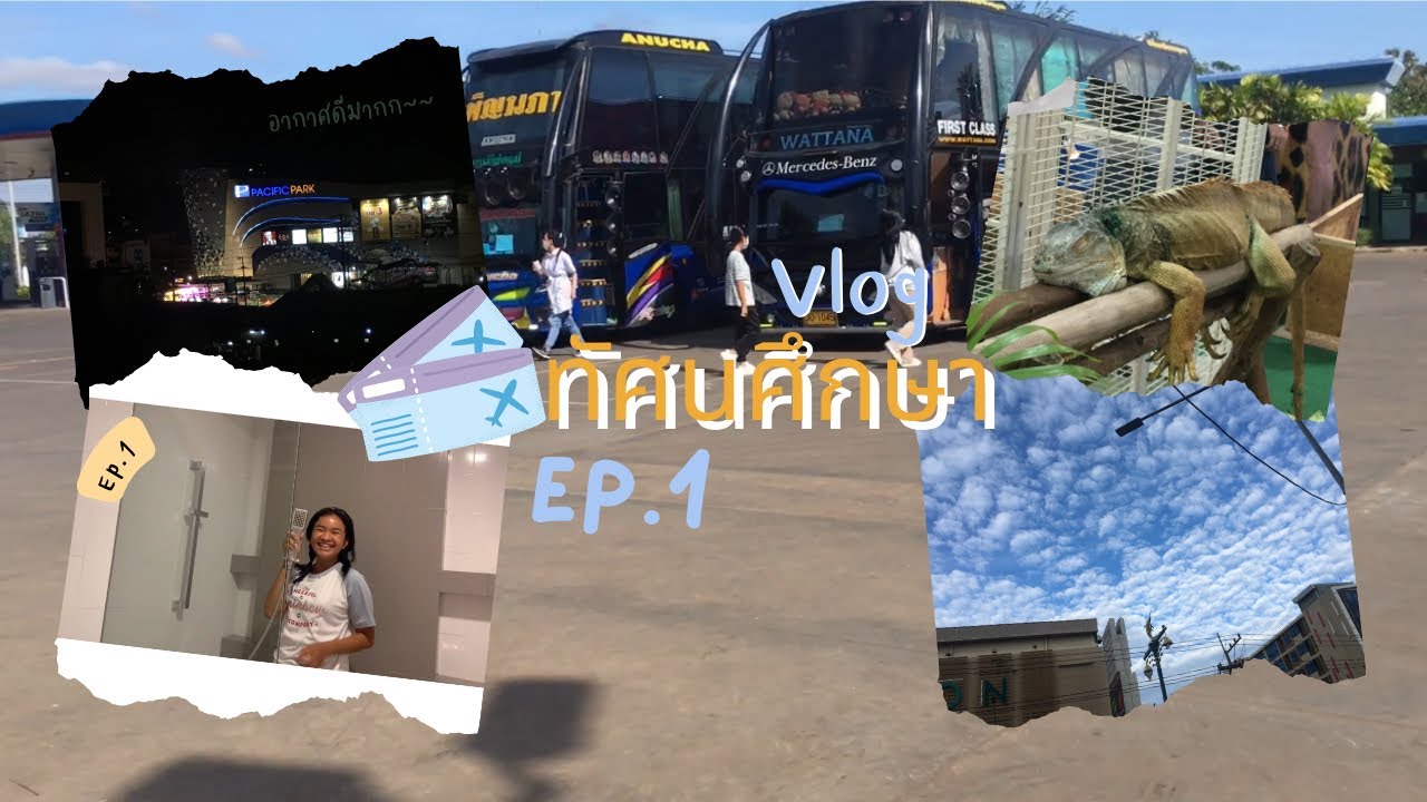 VLOG ทัศนศึกษา4วัน3คืน🚌 Ep.1