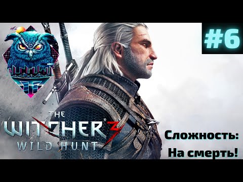 THE WITCHER 3 WILD HUNT Прохождение на Русском | ВЕДЬМАК 3 ДИКАЯ ОХОТА ПРОХОЖДЕНИЕ | СТРИМ #6