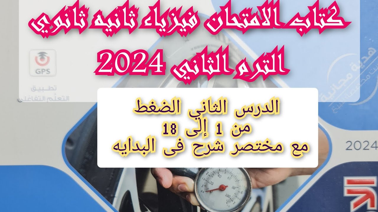 حل اسئلة درس الضغط كتاب الامتحان فيزياء 2024 ثانية ثانوى من 1 إلى 18الترم الثاني