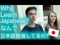 "Why Do You Learn Japanese?"【驚愕】ポーランドは驚くほど親日国だった！”何で日本語勉強しているの？”日本語を勉強している方に聞きました At WSJJ