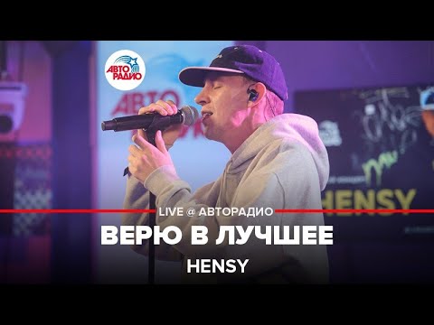 HENSY - Верю в Лучшее (LIVE @ Авторадио)