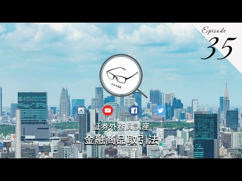 No.35 証券外務員無料講座＜金融商品取引法＞episode35 #証券外務員 #資格講座 #投資