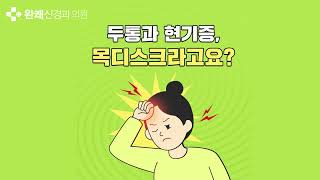 두통과 현기증이 목디스크라구요?