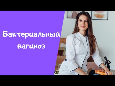 Бактериальный вагиноз. Что это? Причины. Диагностика. Лечение. рН-метрия влагалища.