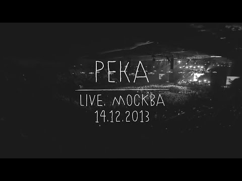 Земфира — Река