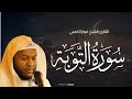 سورة التوبة تلاوة تلامس القلوب بصوت القارئ فواز الكعبي 
