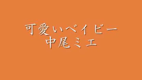 可愛いベイビー 中尾ミエ 昭和37年 Mp3