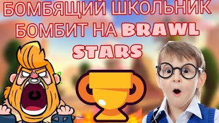 БОМБЯЩИЙ ШКОЛЬНИК!!! БОМБИТ НА BRAWL STARS!!!