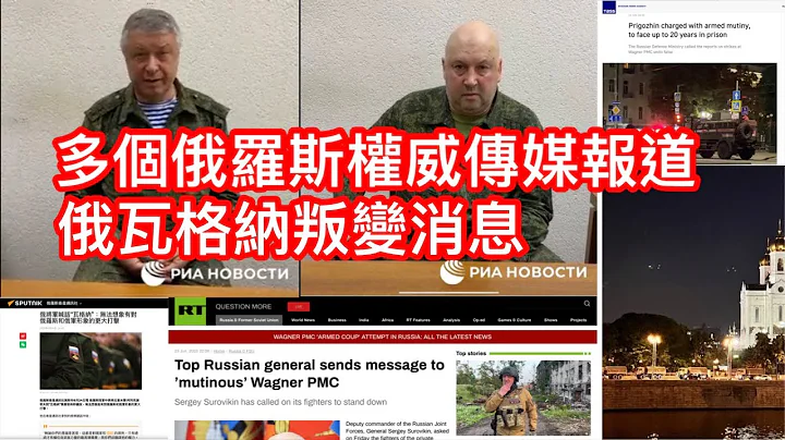 多个俄罗斯权威传媒报道俄瓦格纳叛变消息🇷🇺💥🇷🇺 - 天天要闻