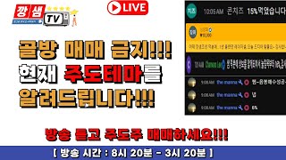 [7월 18일/금] 강세 종목 공략!!! 뇌동 매매도 줄일수 있어요!! #주식 #공부 #관심 종목 #정치 #차트 #이평선 #재테크