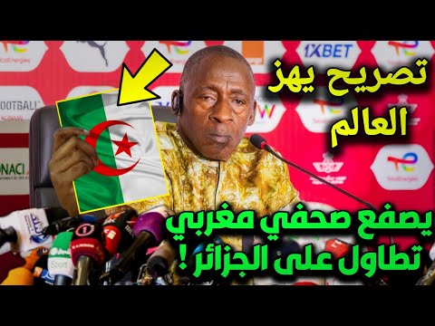 تصريح خطير من مدرب منتخب بوركينافاسو بعد فوز الجزائر على بوركينافاسو ويصفع صحفي مغربي لهذا السبب