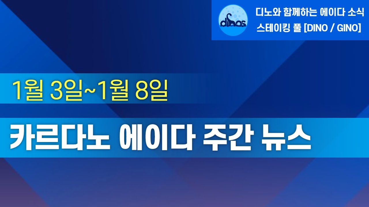 1/3~8] 카르다노 에이다(ADA) 주간 뉴스 - YouTube