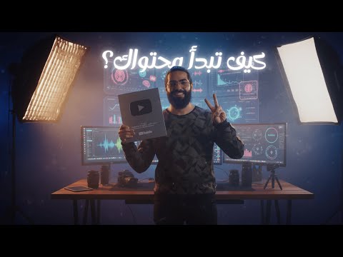 كيف تبدأ محتواك؟ 📱 🚀