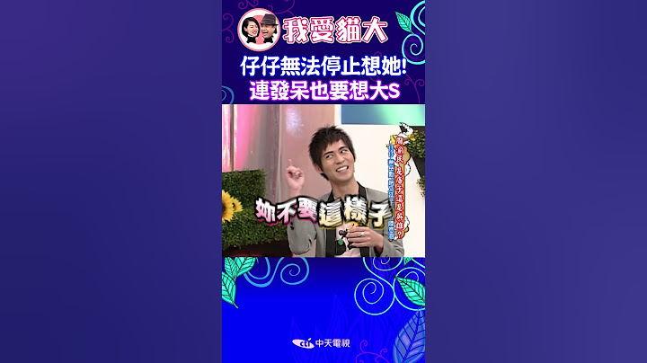 大S永遠是仔仔的心頭肉!? 一有空閒就是要想她!!!? 【康熙來了 #shorts 】