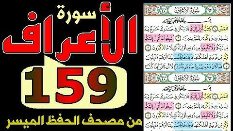 سورة الأعراف من مصحف الحفظ الميسر بالروابط اللفظية والمعنوية صفحة/ ١٥٩