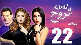 مسلسل نسيم الروح - الحلقة الثانية والعشرون بطولة مصطفي شعبان ونيللي كريم - Naseem El Rooh EP22