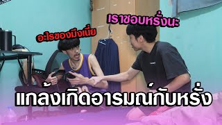 แกล้งมีความรู้สึกกับหรั่ง ดูว่าหรั่งจะเป็นยังไง ?