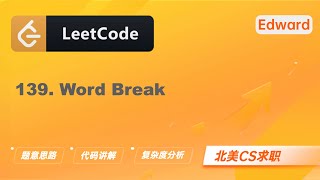 【LeetCode 刷题讲解】139. Word Break 单词拆分 |算法面试|北美求职|刷题|留学生|LeetCode|求职面试