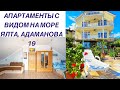 Ялта, апартаменты с видом на море/Адаманова 19/полный обзор