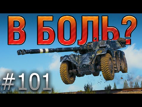 В БОЛЬ? Выпуск №101. КРУЧУ, ВЕРЧУ, ОБМАНУТЬ ХОЧУ! EBR 105 на Тихом Берегу [World of Tanks]