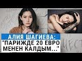 Алия Шагиева: "Парижде 20 евро менен калдым..."