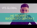 Почему не звонят с визового центра?  Как сейчас работают визовые центры VFS Global?