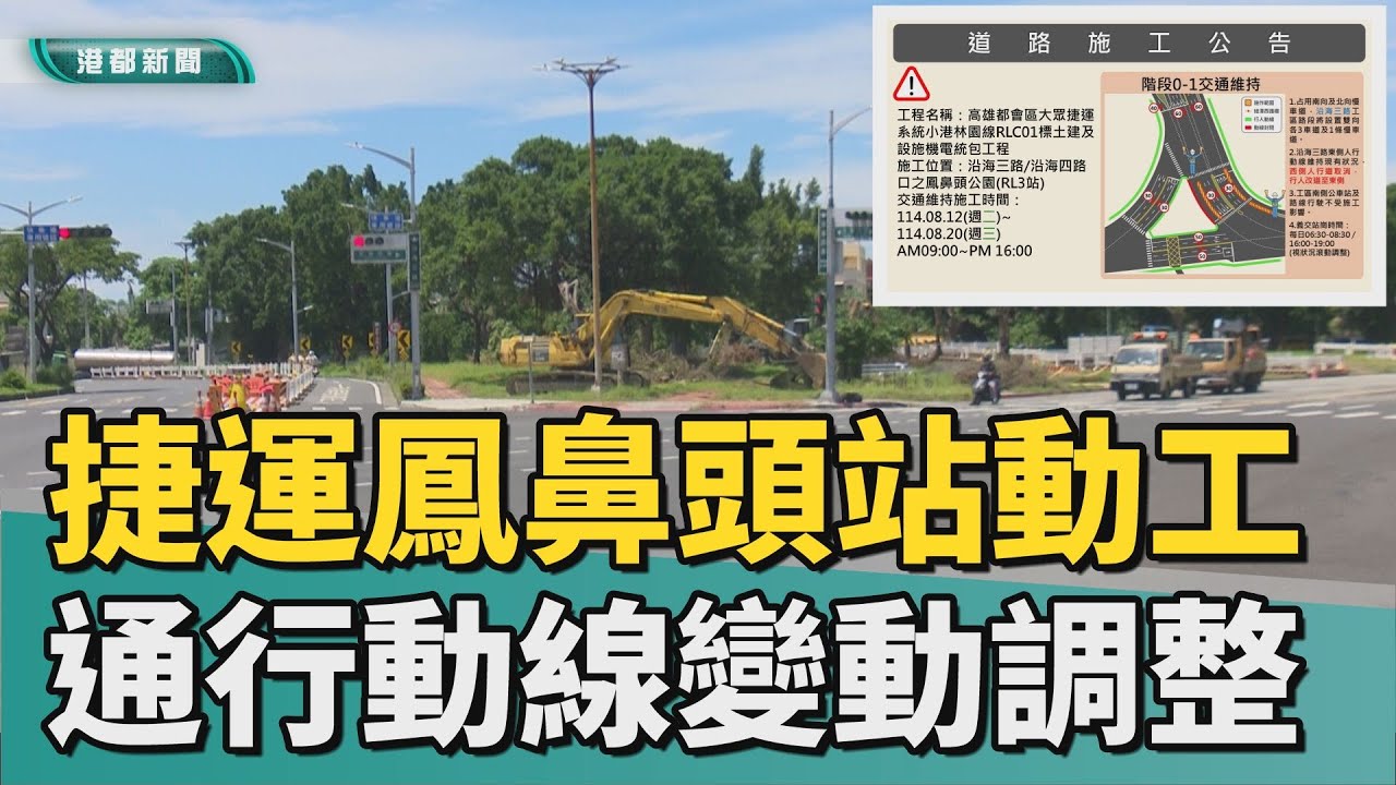 捷運動工｜捷運鳳鼻頭公園動工 周邊通行動線變動調整