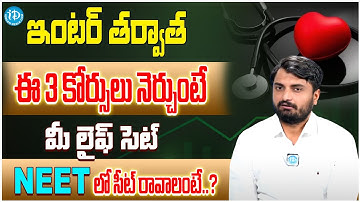 EAMCET BiPC courses ఇంటర్ తరువాత ఈ 3 కోర్సులు చేస్తే మీ లైఫ్ త్వరగా సెటిల్ అవుతుంది.? | NEET Courses