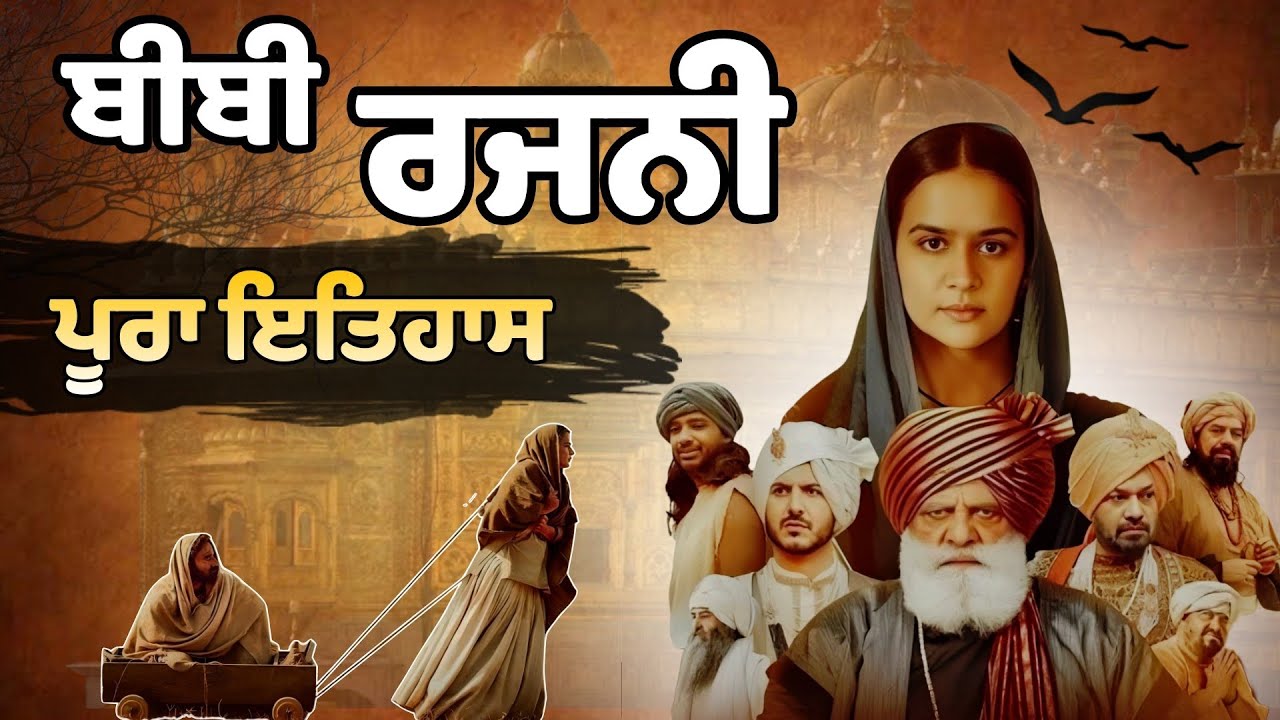 ਬੀਬੀ ਰਜਨੀ ਦਾ ਕੇਹੜੇ ਇਤਿਹਾਸਿਕ ਗ੍ਰੰਥ ਵਿੱਚ ਮਿਲਦਾ ਹੈ ਜ਼ਿਕਰ | Bibi Rajni ...