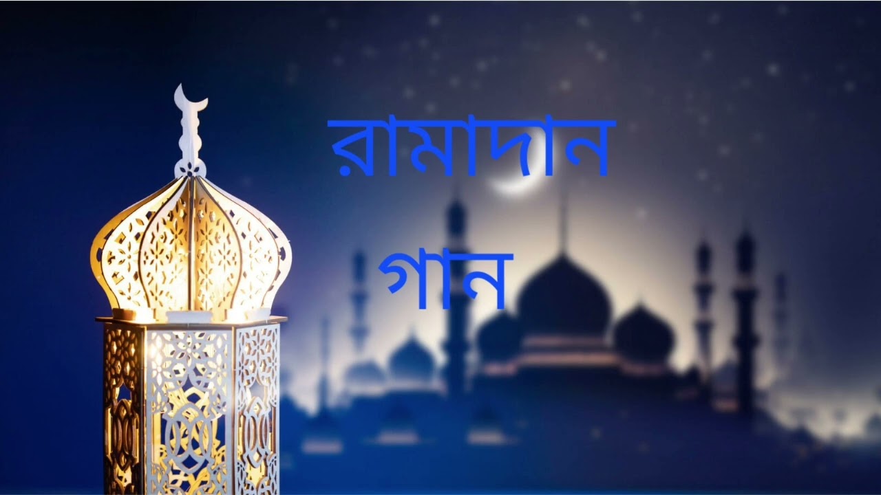 রামাদান গান। Ramzan gun।d Khaled Saifullah..।subscribe Md Khaled Saifullah.. 