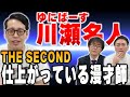 【THESECOND】セカンドに対するゆにばーす川瀬名人の考え方