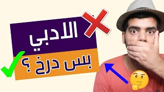 الادبي بس درخ ؟؟ صح لو خطأ