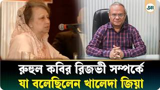 ‘রিজভী অত্যন্ত ভালো, ভদ্র ও সৎ ছেলে’, রিজভীকে নিয়ে খালেদা জিয়ার পুরোনো ভিডিও | Ajker Patrika