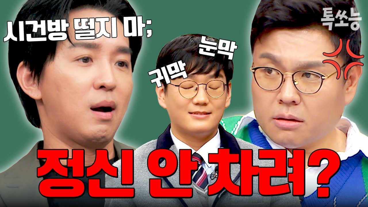 방송이라 욕 안한 수준💢 정승제T 조정식T, 뚜껑 열리게 만드는 제자들과 맞다이ㄱㄱ | #티처스 #톡쏘능