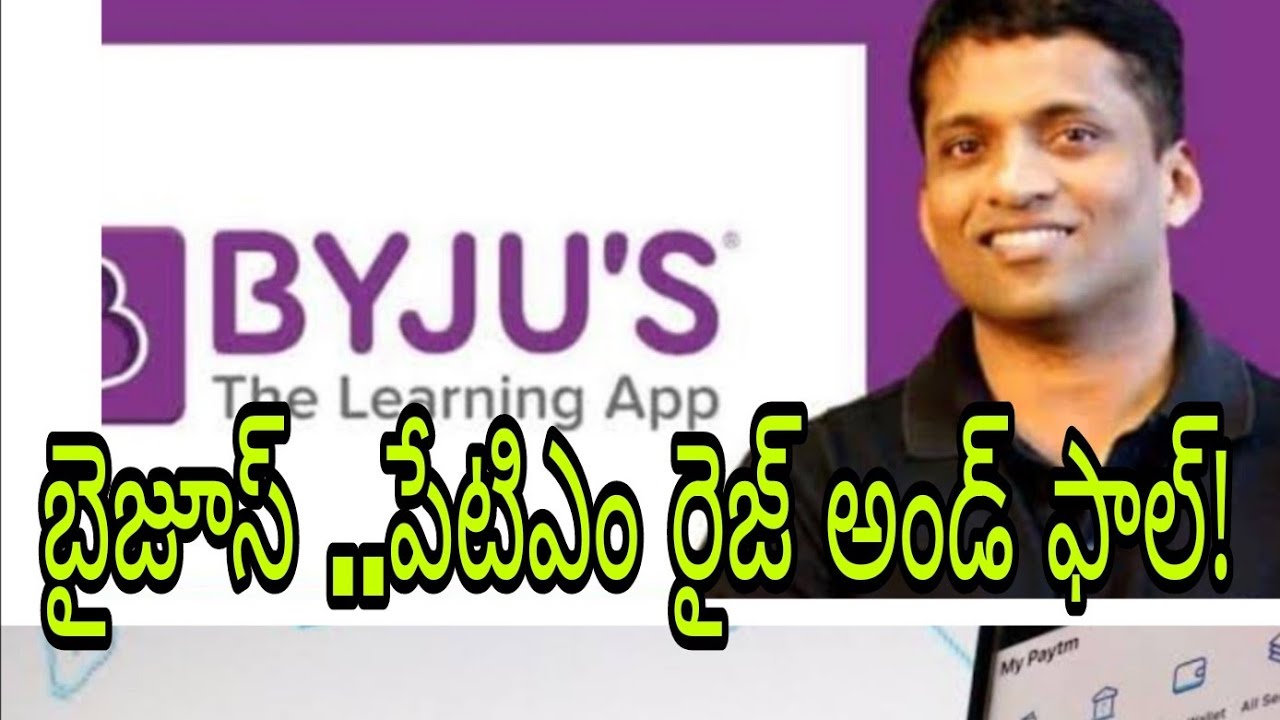 Byjus...Paytm Rise and Fall||స్టార్టప్ ల పాపాలు..ఇన్వెస్టర్లకు శాపాలు ...