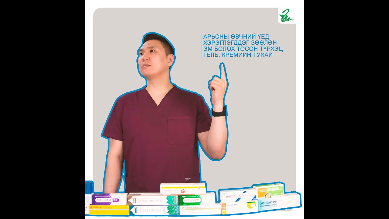 Арьсны Өвчний Үед Хэрэглэгддэг Зөөлөн Эм болох Тосон Түрхэц, Гель, Кремийн Тухай | ШИДЭТ ТУН