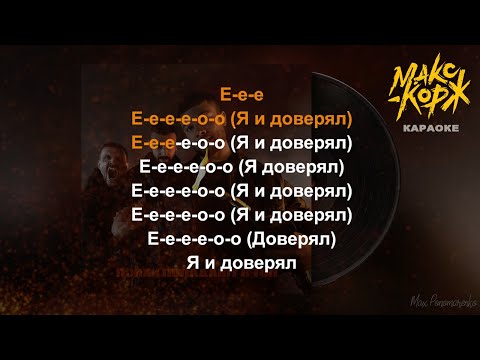 Макс Корж - Доверял (караоке | минус | instrumental) 4K