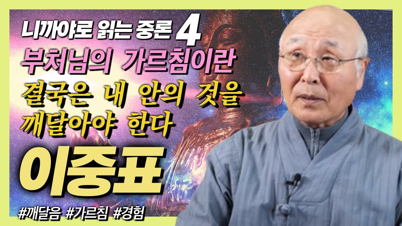 부처님의 가르침이란 결국 무엇인가 [이중표 교수의 니까야로 읽는 중론 4강]
