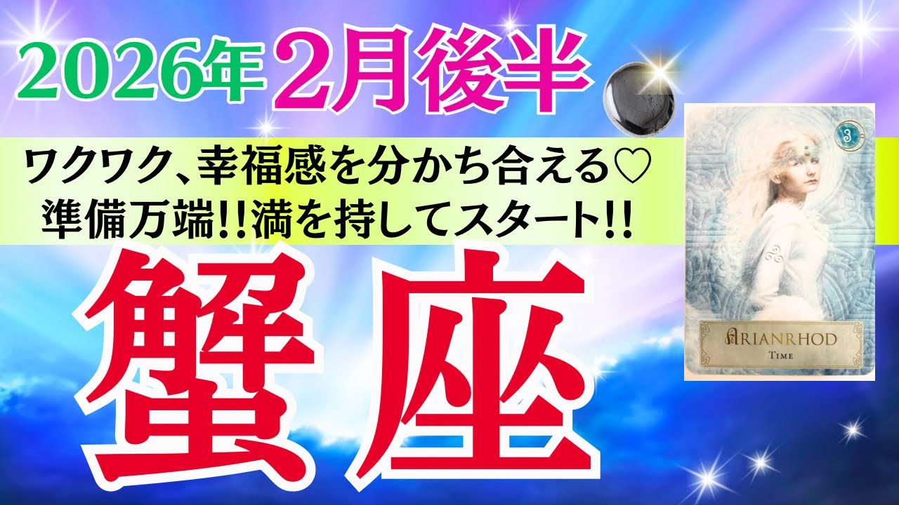【蟹座♋️さん🐿️2026.2月後半】ワクワク✨幸福感を分かち合える💖準備万端‼️満を辞してチャレンジ🎉スタート🎊