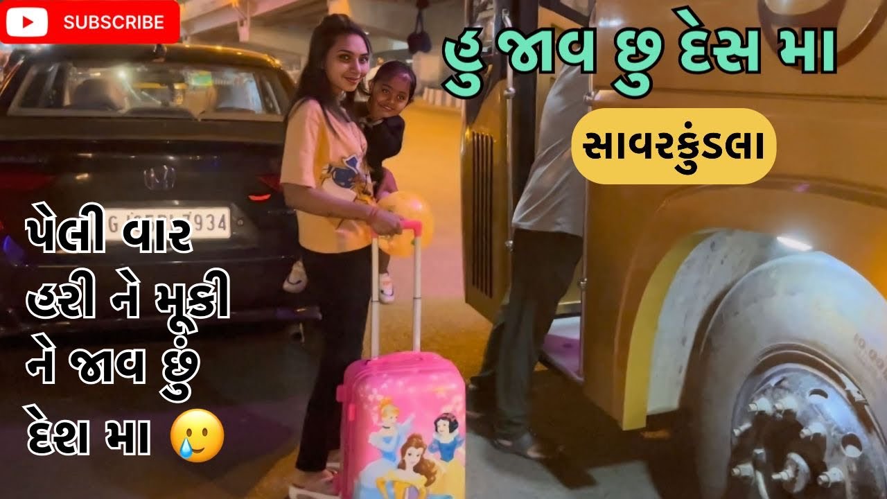 પેલી વાર હરિ ને મૂકી ને જાવ છું દેસ મા | miss nareja|@Kadiyanilifestyle #dailyroutinevlog #like