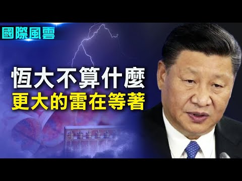 恒大不算啥 习近平前面还有更大的雷;日防卫大臣：与中共激烈冲突的风险增大【希望之声-国际风云-2021/09/20】