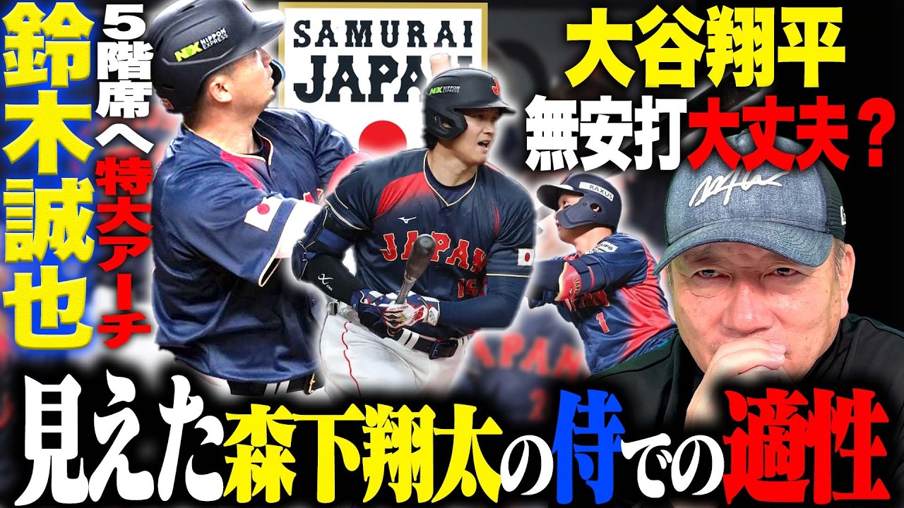 【WBC最終強化試合】大谷1番は本当に正解か？新打順を高木豊が徹底解説！村上＆岡本の状態も分析！速報でお伝えします！