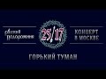 25/17 &quot;Русский подорожник. Концерт в Москве&quot; 11. Горький туман