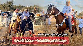 عرضة الخيل التقليدية بميدان الأصايل بجعلان بني بو علي