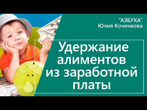 Удержание алиментов из заработной платы