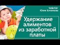 Удержание алиментов из заработной платы